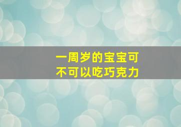 一周岁的宝宝可不可以吃巧克力