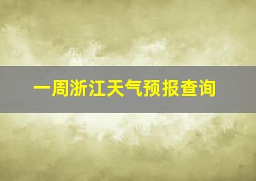 一周浙江天气预报查询