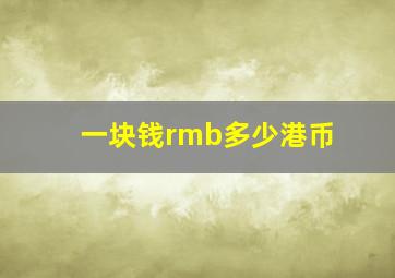 一块钱rmb多少港币