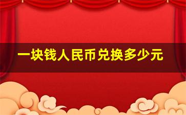 一块钱人民币兑换多少元