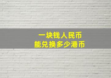 一块钱人民币能兑换多少港币