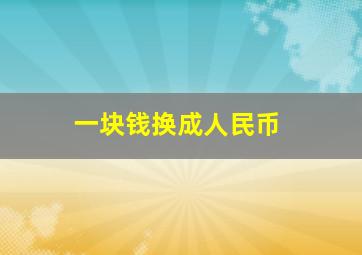 一块钱换成人民币