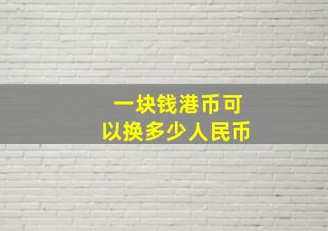 一块钱港币可以换多少人民币