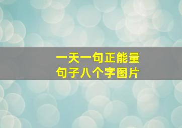 一天一句正能量句子八个字图片