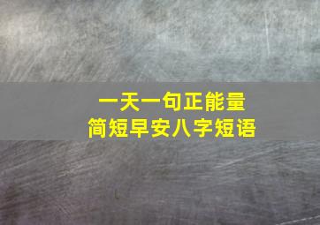 一天一句正能量简短早安八字短语