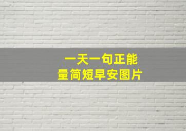 一天一句正能量简短早安图片