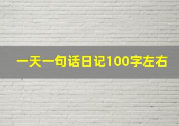 一天一句话日记100字左右