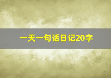 一天一句话日记20字