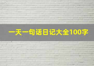 一天一句话日记大全100字