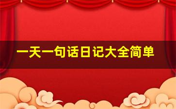 一天一句话日记大全简单