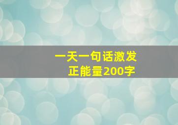 一天一句话激发正能量200字