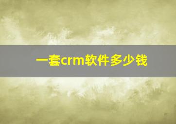 一套crm软件多少钱