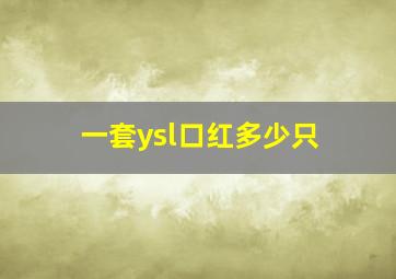 一套ysl口红多少只