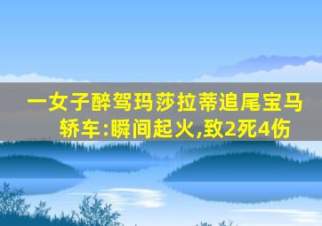 一女子醉驾玛莎拉蒂追尾宝马轿车:瞬间起火,致2死4伤