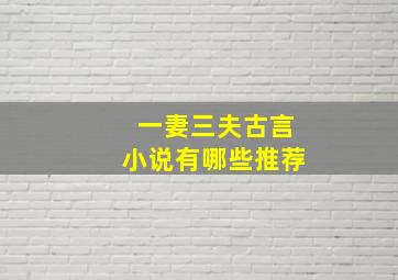 一妻三夫古言小说有哪些推荐