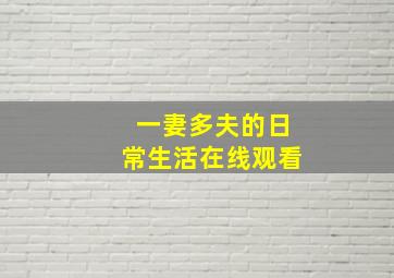 一妻多夫的日常生活在线观看