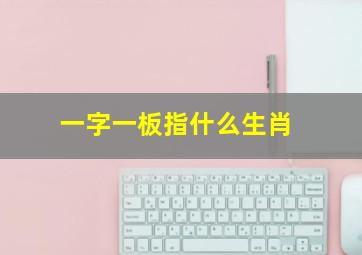 一字一板指什么生肖