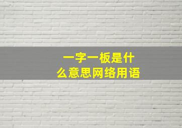 一字一板是什么意思网络用语