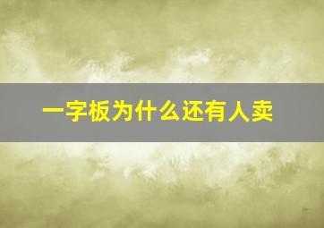 一字板为什么还有人卖