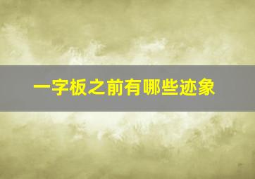 一字板之前有哪些迹象