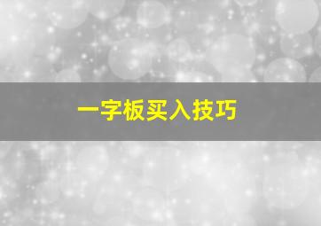 一字板买入技巧