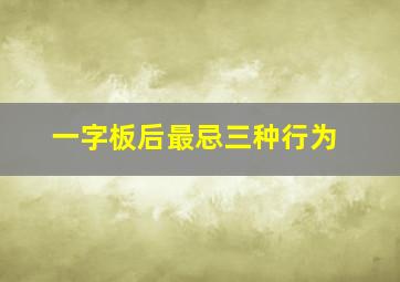 一字板后最忌三种行为