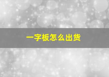 一字板怎么出货