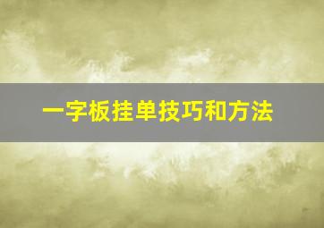 一字板挂单技巧和方法