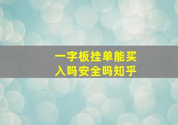 一字板挂单能买入吗安全吗知乎