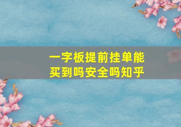 一字板提前挂单能买到吗安全吗知乎