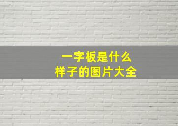 一字板是什么样子的图片大全