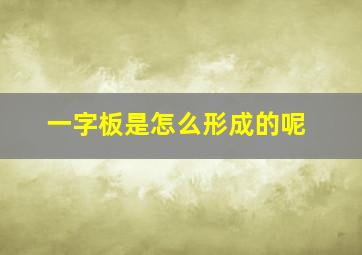 一字板是怎么形成的呢