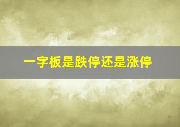 一字板是跌停还是涨停