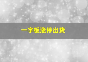 一字板涨停出货