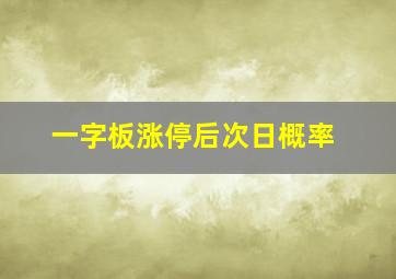 一字板涨停后次日概率