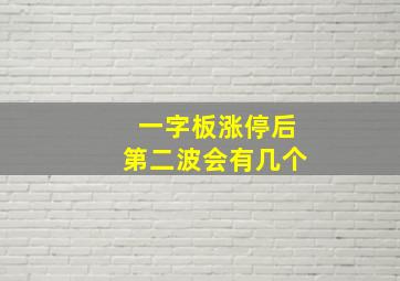 一字板涨停后第二波会有几个