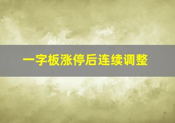 一字板涨停后连续调整