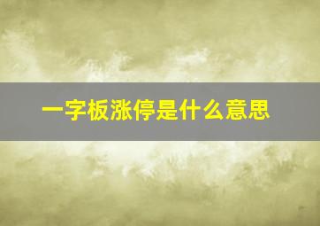 一字板涨停是什么意思