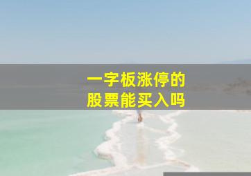 一字板涨停的股票能买入吗