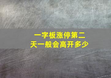 一字板涨停第二天一般会高开多少