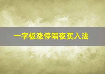 一字板涨停隔夜买入法