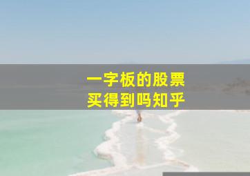 一字板的股票买得到吗知乎