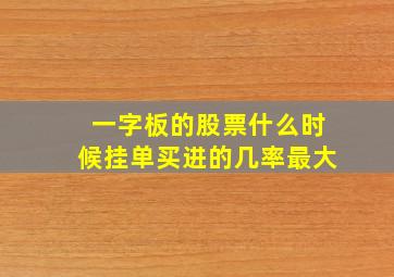 一字板的股票什么时候挂单买进的几率最大