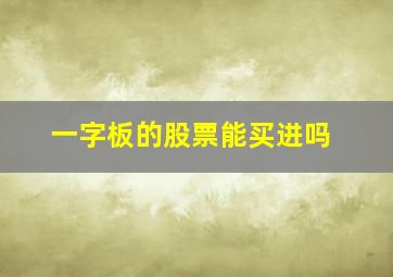 一字板的股票能买进吗