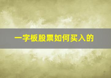 一字板股票如何买入的