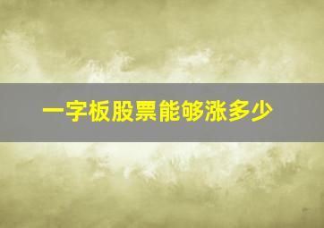 一字板股票能够涨多少