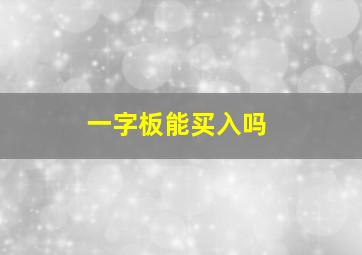 一字板能买入吗