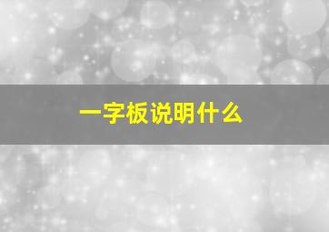 一字板说明什么