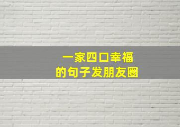 一家四口幸福的句子发朋友圈