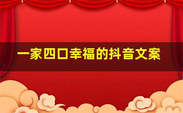 一家四口幸福的抖音文案